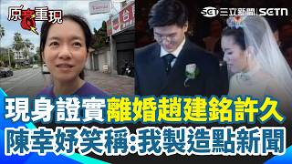 陳幸妤現身證實「離婚趙建銘許久」！開撕後輕鬆笑稱「我製造點新聞」 護理師到牙醫診所鬧 陳幸妤控趙建銘搞「男女關係」！