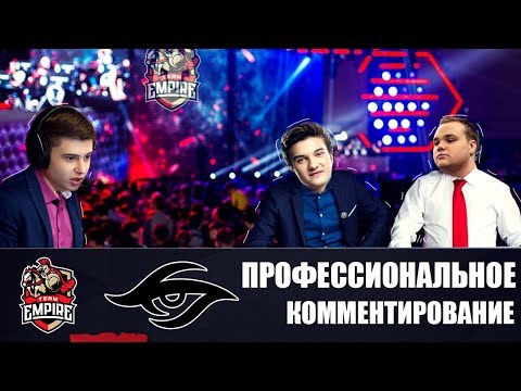 NOONE/ALOHADANCE/RAMZES666 КОММЕНТИРУЮТ ИГРУ TEAM EMPIRE vs TEAM SECRET