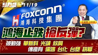 鴻海止跌搶反彈?被動強 #華新科 #光頡 #欣興 傳產有 #儒鴻 #台化 #台塑 #訊聯 《點石盛金》石富景