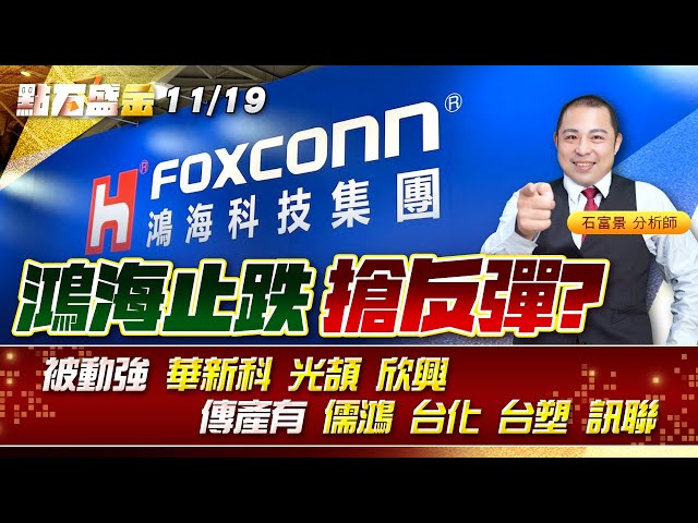 鴻海止跌搶反彈?被動強 #華新科 #光頡 #欣興 傳產有 #儒鴻 #台化 #台塑 #訊聯 《點石盛金》石富景