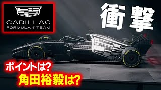 【F1 2026】米国キャデラックに大きな可能性！角田裕毅移籍はあり得るのか？