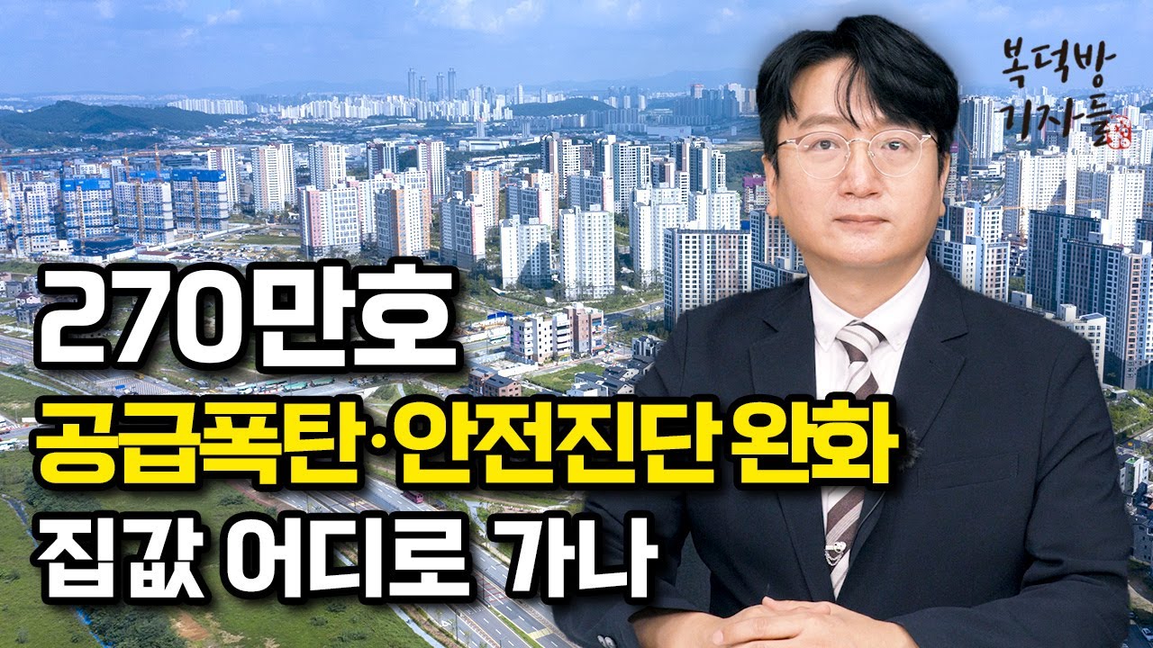 “270만호 공급폭탄·안전진단 완화” 집값 어디로 가나