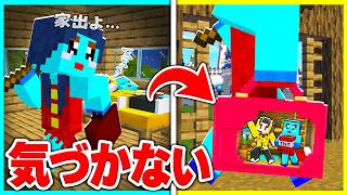 家出したママにバレずにドッキリマインクラフトwww【まいくら / マインクラフト】