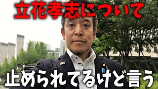 【浜田聡】立花孝志の 指示を無視して お話しします、、【NHK党】