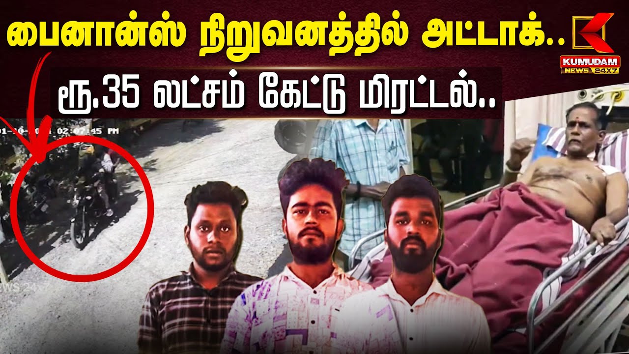 பைனான்ஸ் நிறுவனத்தில் அட்டாக்.. ரூ.35லட்சம் கேட்டு மிரட்டல்.. கூட்டாளிகளோடு சிக்கிய ஊழியர்!