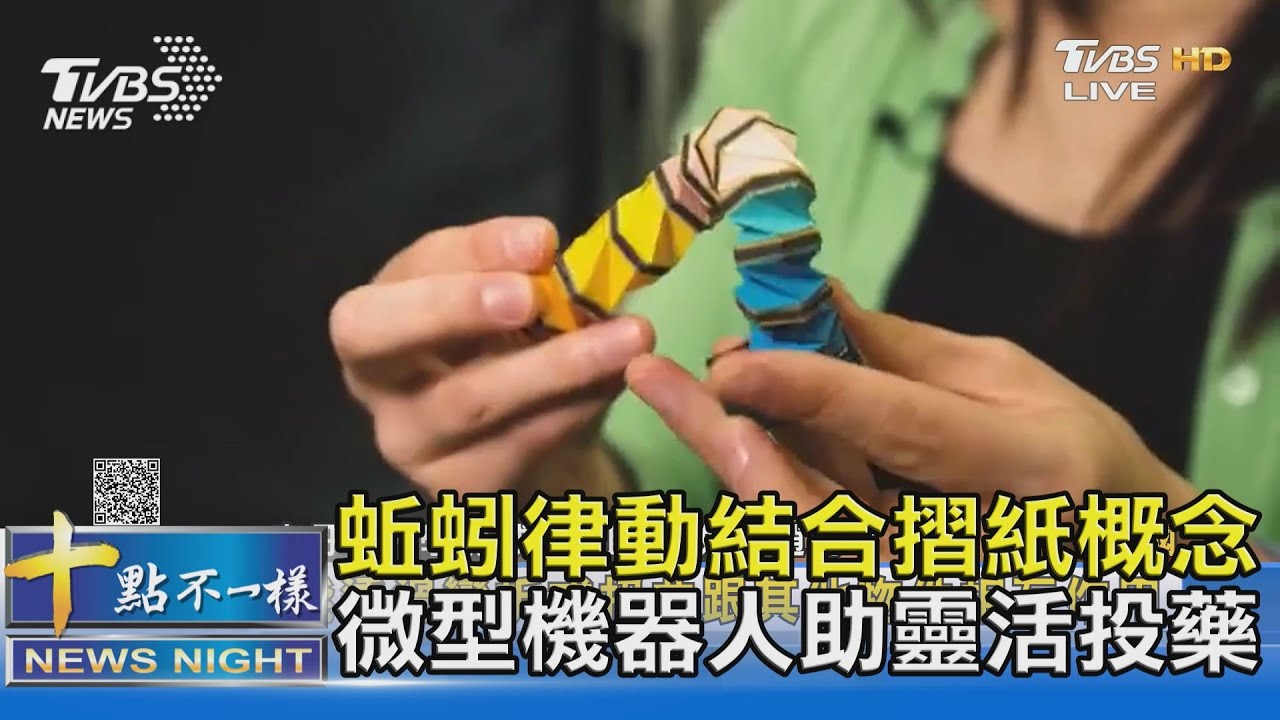 蚯蚓律動結合摺紙概念 微型機器人助靈活投藥