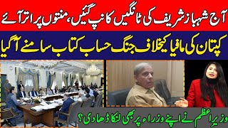 آج شہباز شریف کی ٹانگیں کانپ گئی ہیں، منتوں پر اتر آئے آج شہباز شریف کی ٹانگیں کانپ گئی ہیں، منتوں پر اتر آئے