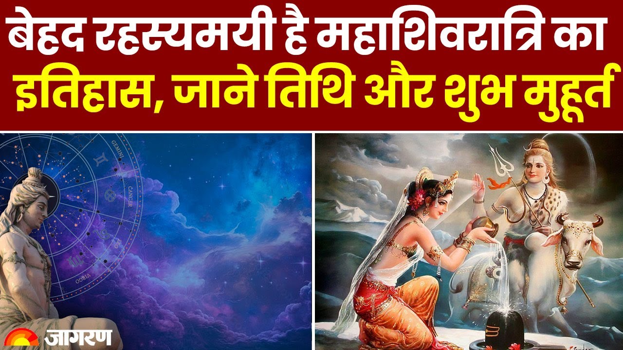 MahaShivratri 2024: बेहद रहस्यमयी है महाशिवरात्रि का इतिहास, जानिए तिथि और शुभ मुहूर्त   Shivratri