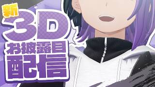 【得愛ユニ新3Dお披露目】3D→2D→3Dに帰ってきたぞ！！！！