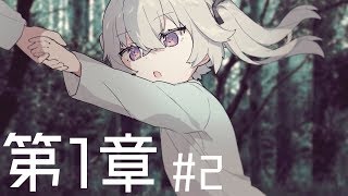 【X End'less Story】 第1章 -はじまりの歌- 2話 「記憶」