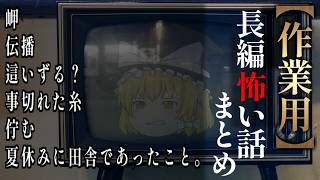 【ゆっくり怖い話】長編怖い話まとめ３４話目【作業用】