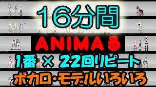 【MMD】ANIMAる【16分間】[1番22回リピートカバー][ボカロいろいろ][モデルいろいろ][+AIきりたん][30fps][固定カメラ]