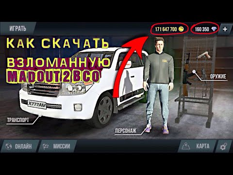 КАК СКАЧАТЬ ВЗЛОМАННУЮ MadOut 2 BCO ЛЮБОЙ ВЕРСИИ!