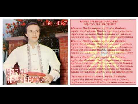 Izlezi Vido mori čudo da vidis - Kiril Mančevski / Излези Видо мори чудо да видиш - Кирил Манчевски