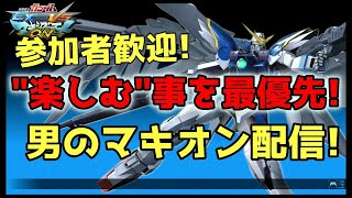 【EXVSMBON】久々マキオン【初心者歓迎】