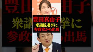 豊田真由子｜参政党が擁立へ 既存政党の議員の刺客｜神谷宗幣の大勝負