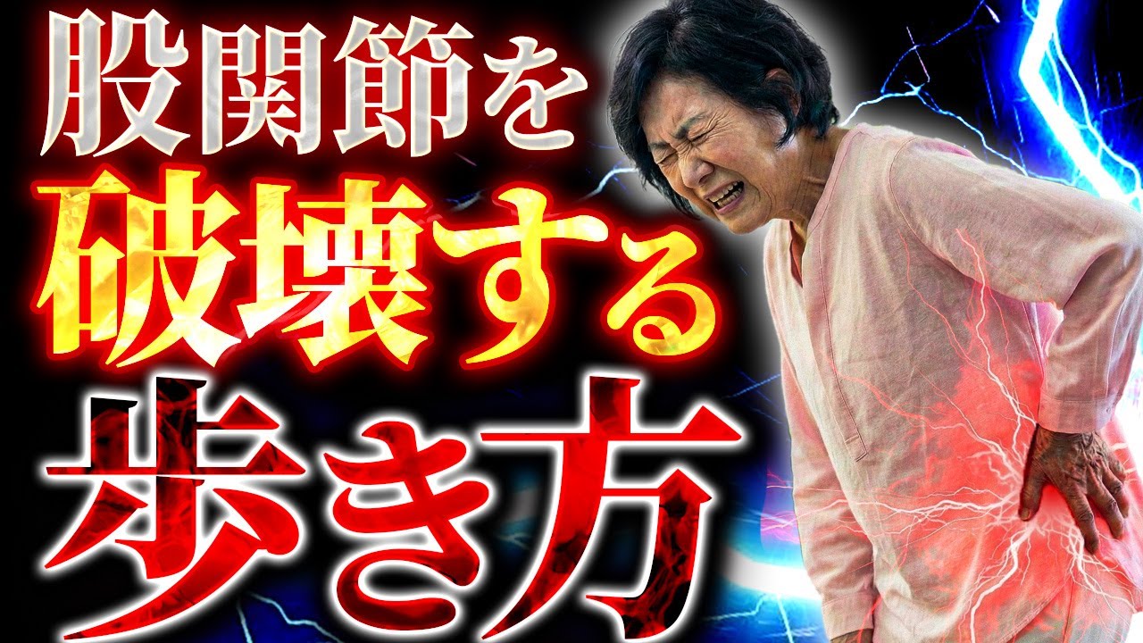 【警告】それ、逆に悪化します。股関節痛・ひざ痛を引き起こす最悪の歩き方TOP5