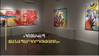 «Հոյակապ ճանապարհորդություն». գեղանկարիչ Ախսար Մուրիևի անհատական ցուցահանդեսը՝ Երևանում