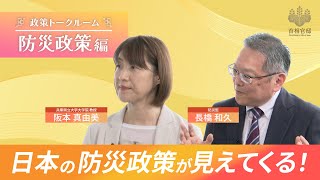 【世界をリードする防災立国へ】今後の防災対応の強化【政策トークルーム/防災政策 編】