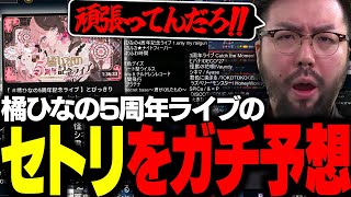 橘ひなの5周年ライブのセトリをガチ予想する鈴木ノリアキ