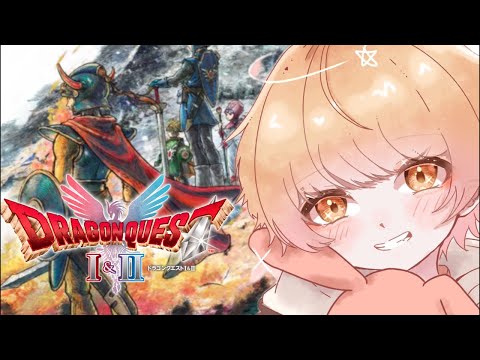 遂にやりたかったドラクエ配信始めるぞ〜✨️ まずは1からプレイしていく!!!【ドラクエ】