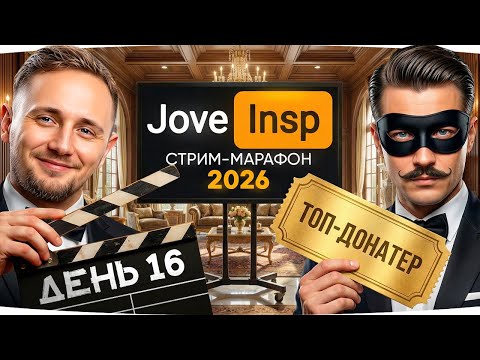 🎁JOVE26NY🎁 СЕГОДНЯ В ГОСТЯХ ДОНАТЕР-МИЛЛИОНЕР! ● Стрим-Марафон Джова и Инспирера [День 16]