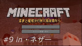 「ゆっくりマイクラ実況」⑨霊夢と魔理沙の無人島楽園作り　inネザー