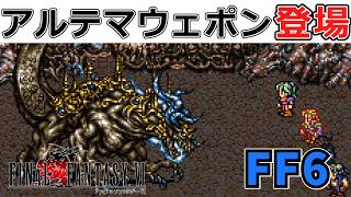 魔大陸でアルテマウェポンとの死闘?!ケフカの暴走を止められずついに世界崩壊#21【スーファミ版ファイナルファンタジー6】