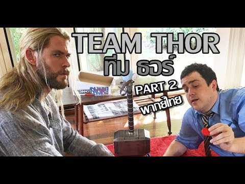 Team thor 2 [พากย์ไทย] PART 2