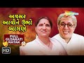 અવસર આવીને ઉભો આંગણે Haresh Panchal Sarita Joshi Falguni Desai Ful
