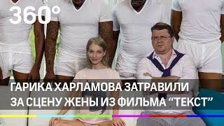 Гарика Харламова затравили после