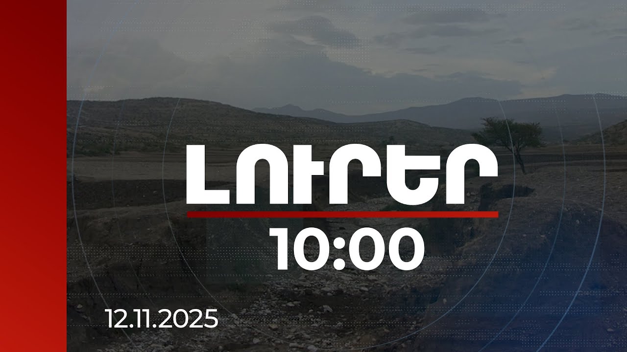Լուրեր 10։00 | Գյուղատնտեսությունը՝ լուրջ մարտահրավերի առաջ. ինչ է առաջարկում ՄԱԿ-ը | 12.11.2025