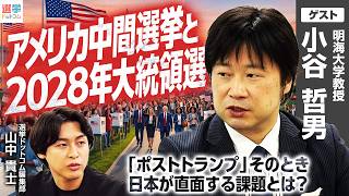 【ポストトランプ時代、日米同盟は？】2026中間選挙・2028大統領選の行方／中間選挙直前のイラン攻撃は「オバマ否定」が目的？／支持率低迷でまさかの3度目の弾劾リスクも！？【小谷哲男】｜選挙ドットコム