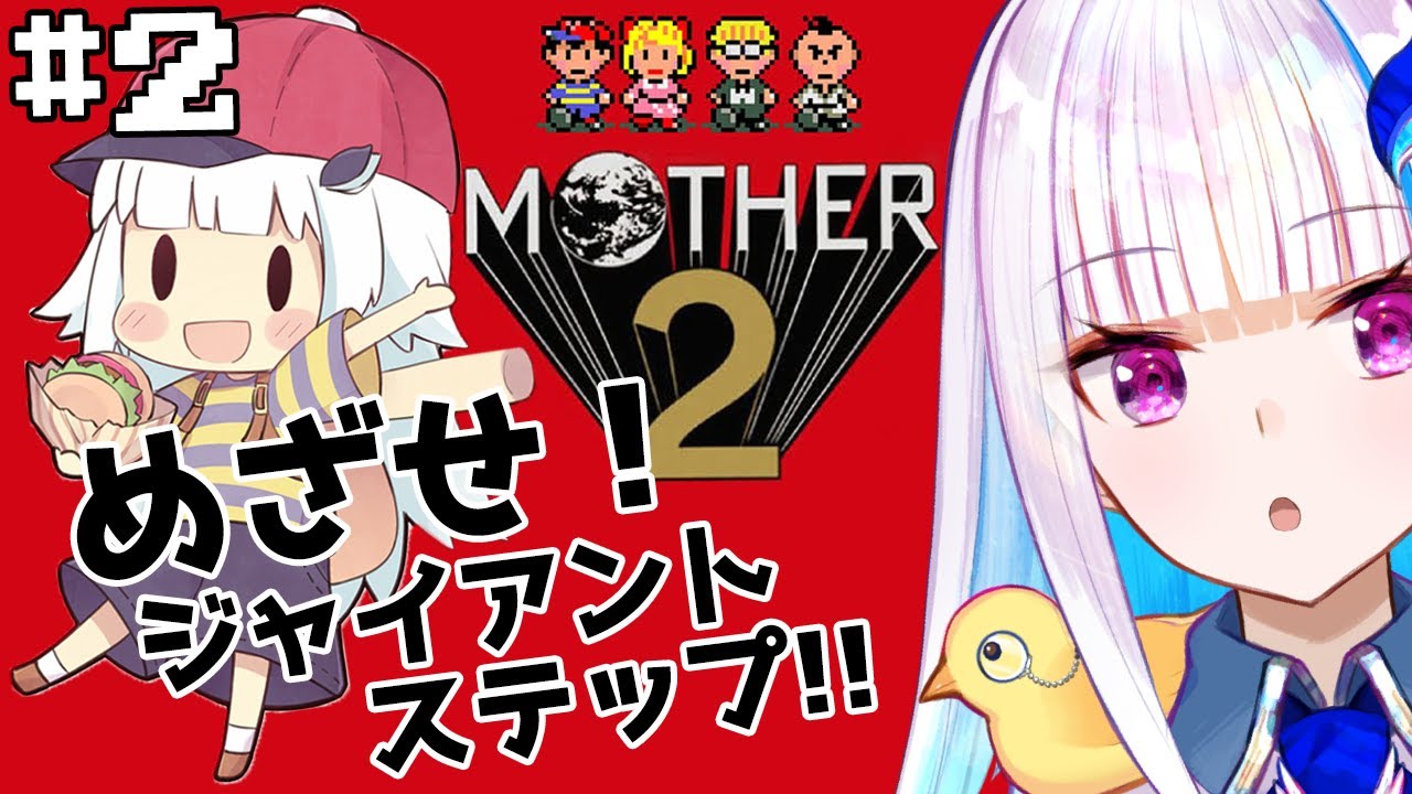 【MOTHER2】皇女も、視聴者も、いちからさんも。#2【にじさんじ/リゼ・ヘルエスタ】
