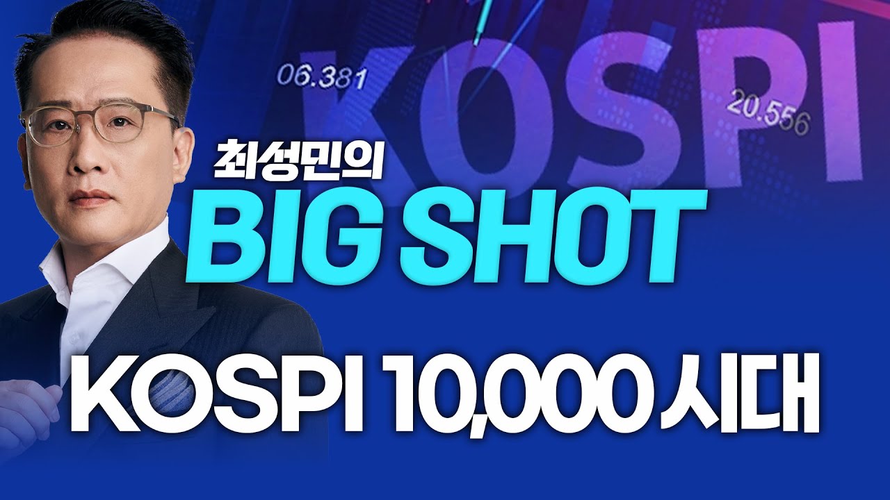 KOSPI 10,000p 시대ㅣ최성민의 빅샷_260114