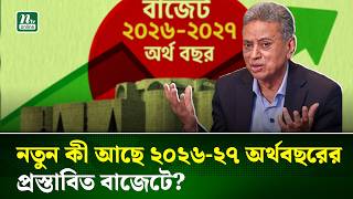 ইতিহাসের সবচেয়ে বড় বাজেট! মধ্যবিত্তের স্বস্তি নাকি ধনীদের চাপ, কী আছে বাজেটে? |Budget 2026| NTV News