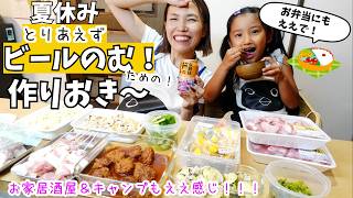 【作り置き】お家居酒屋、お弁当、キャンプ、夏休み🍉親子で作りたいやつ作ってビールを飲む！