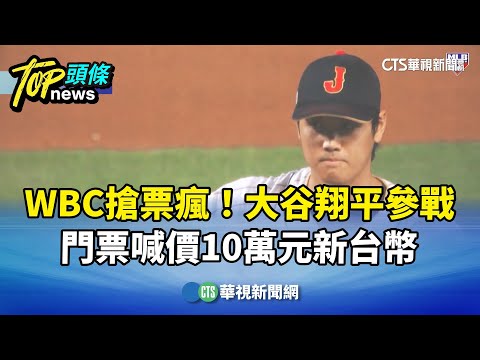 WBC搶票瘋！　大谷翔平參戰　門票喊價10萬元新台幣
