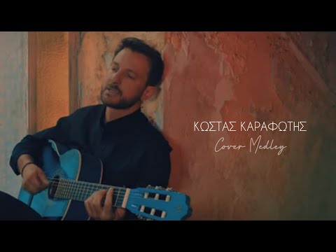 ΚΩΣΤΑΣ ΚΑΡΑΦΩΤΗΣ | Cover Medley