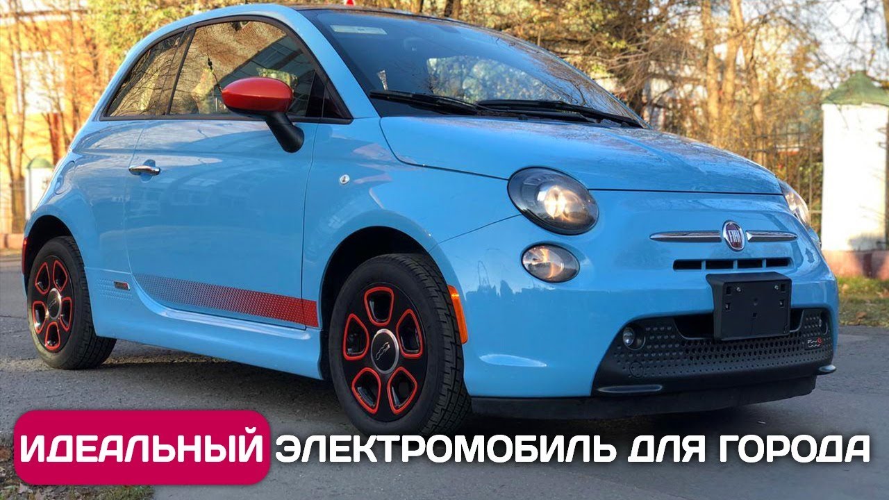 Fiat 500e - идеальный электромобиль для города