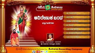 Aadi Renuka Banda  Audio Jukebox  Kannada Devotion