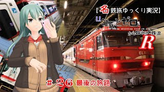 【名鉄旅ゆっくり実況】JKとゼロから始める名鉄沼R　26話：最後の旅路