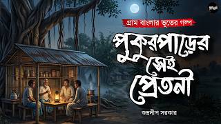 পুকুরপাড়ের সেই প্রেতনী (গ্রাম বাংলার ভূতের গল্প) | Gram Banglar Bhuter Golpo | Bengali Audio Story