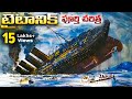 టైటానిక్ ఓడ పూర్తి చరిత్ర Full History Of Titanic Ship T