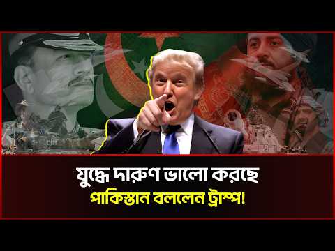 আফগানদের বিরুদ্ধে যু/দ্ধে দারুণ করছে পাকিস্তান: ট্রাম্প 