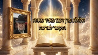 מדהים✨️ הילולת מרן הרב מאיר מאזוז זיע"א והקשר לפרשת השבוע שמיני 2026 תשפ"ו | נחל עדני"ך