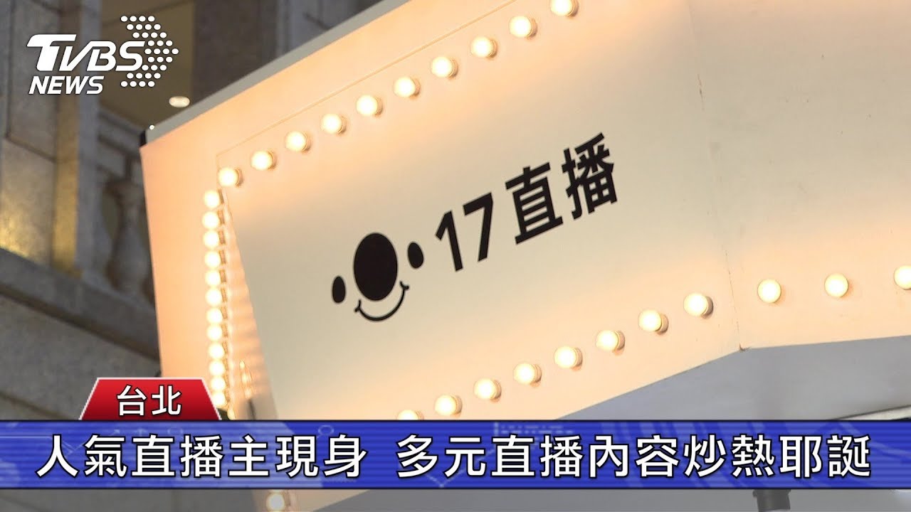 原來直播可以這樣玩 浪漫打卡點限定登場