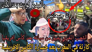 المغرب تنهار💥بوووم  شاهد الشعب المغربي يفيق من السبات ويخرج للشارع  يطالب بحقوقه بعد غيبوبة الكأس