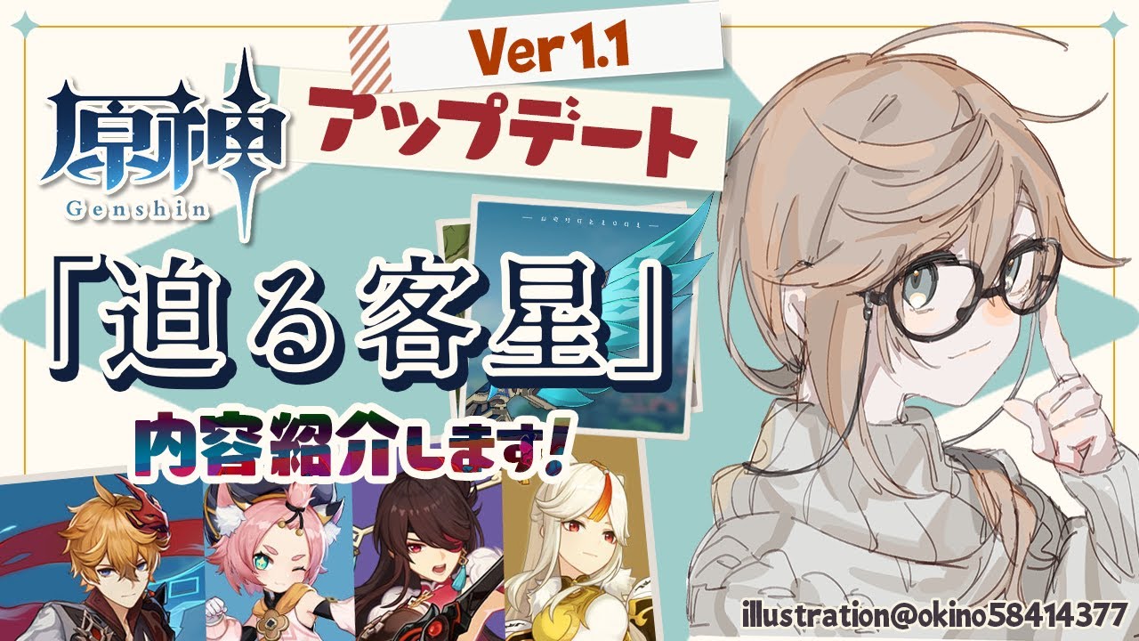 【原神】新要素盛りだくさんのアプデ紹介!Ver 1.1 「迫る客星」【Genshin Impact : update】