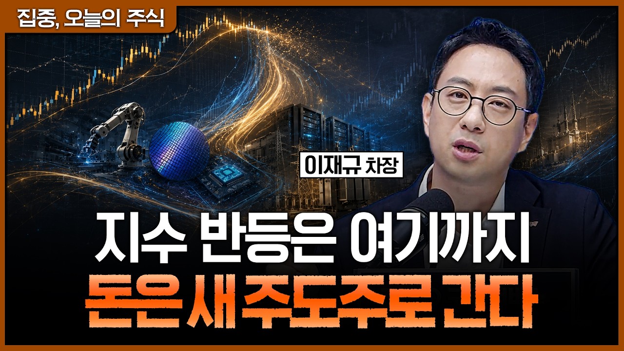 삼전닉스만 보던 돈이 움직였다…전력·2차전지·건설로 번지는 이유ㅣ이재규 SK증권 PB 차장 [집중 오늘의